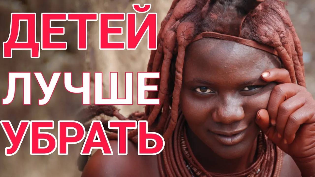 Шокирующие обряды Племени Химба. Сначала ТОЛПОЙ, а потом Замуж