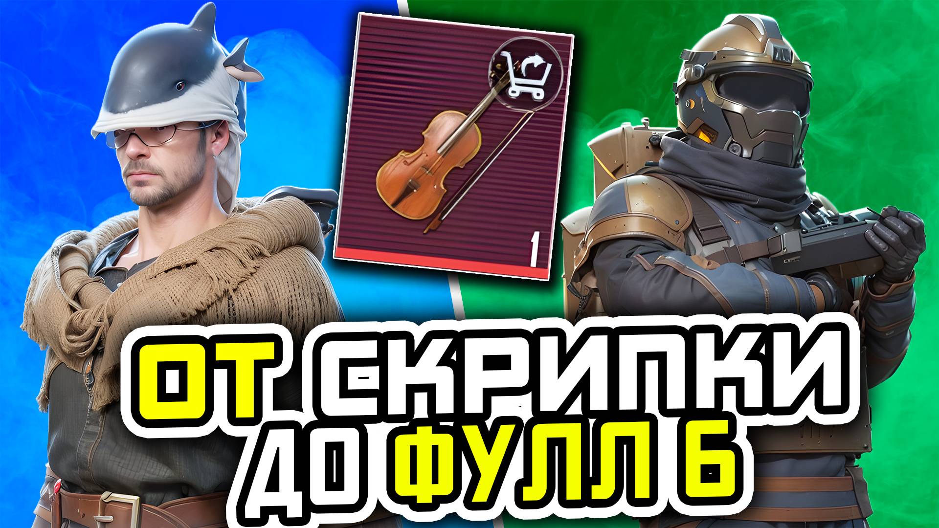 ОТ СКРИПКИ ДО ФУЛ 6 | МЕТРО РОЯЛЬ С НУЛЯ ДО ФУЛ 6 | ПАБГ МЕТРО | Pubg Mobile | Metro Royale