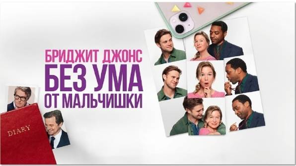 Бриджит Джонс: Без ума от мальчишки 2025. Хорошее качество