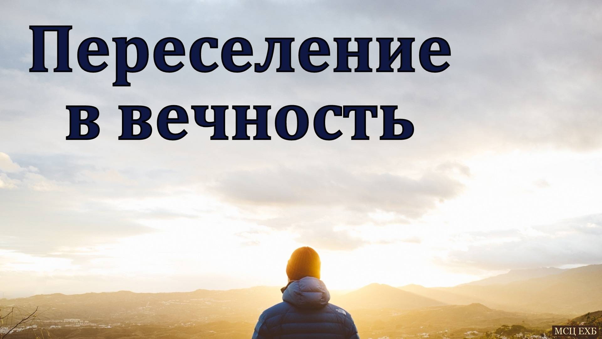 "Переселение в вечность". Ю. А. Кенн. МСЦ ЕХБ