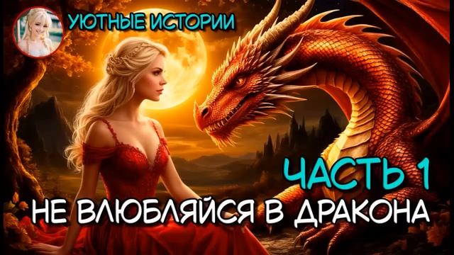 КНИГА ПОЛНОСТЬЮ НЕ ВЛЮБЛЯЙСЯ В ДРАКОНА ЧАСТЬ 1 РОМАНТИЧЕСКОЕ ФЭНТЕЗИ, ДРАКОНЫ, ПОПАДАНКА