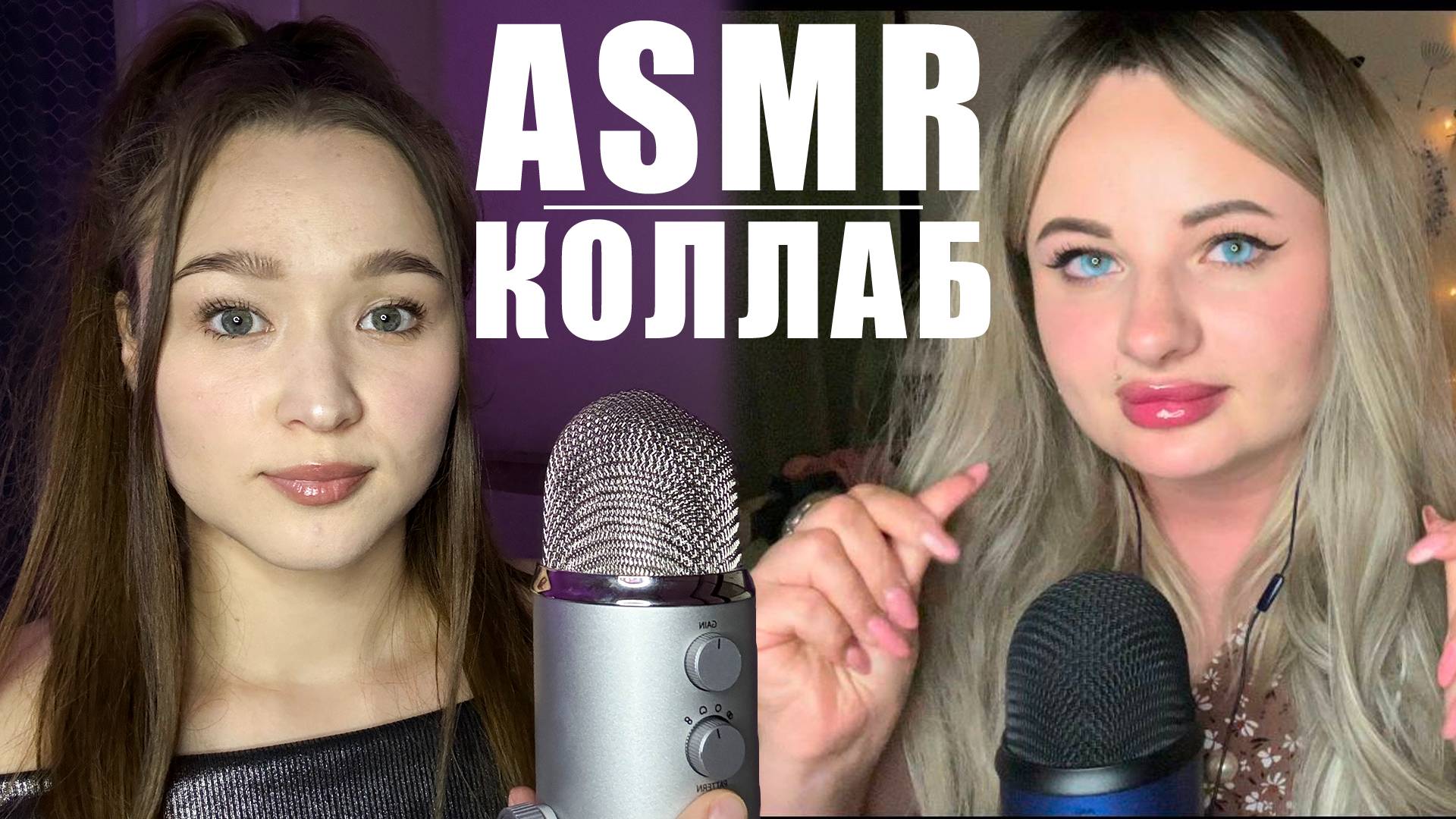 АСМР близкие звуки рта с @AleksandraASMR2