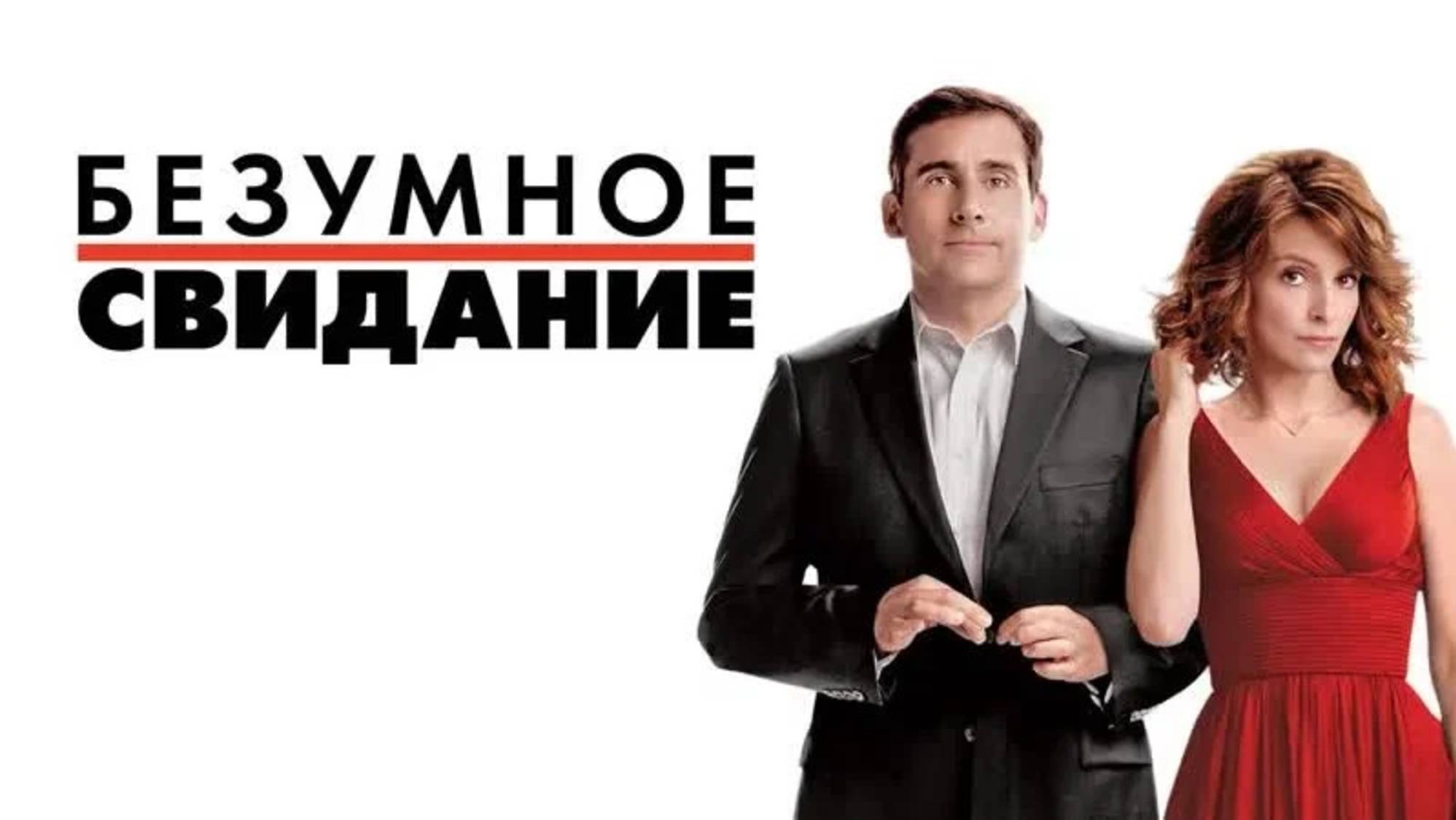 Безумное свидание | Date Night (2010)
