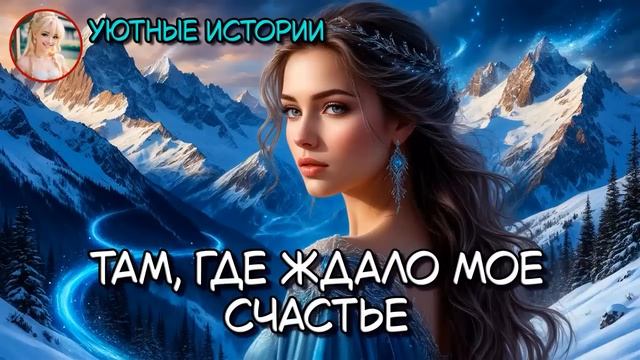ТАМ ГДЕ ЖДАЛО МОЕ СЧАСТЬЕ  РОМАНТИЧЕСКОЕ ФЭНТЕЗИ  АУДИОКНИГА ПОЛНОСТЬЮ