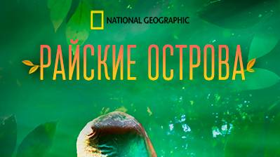 Райские острова / Paradise Islands. 1 серия. Рожденные из огня | NAT Geo