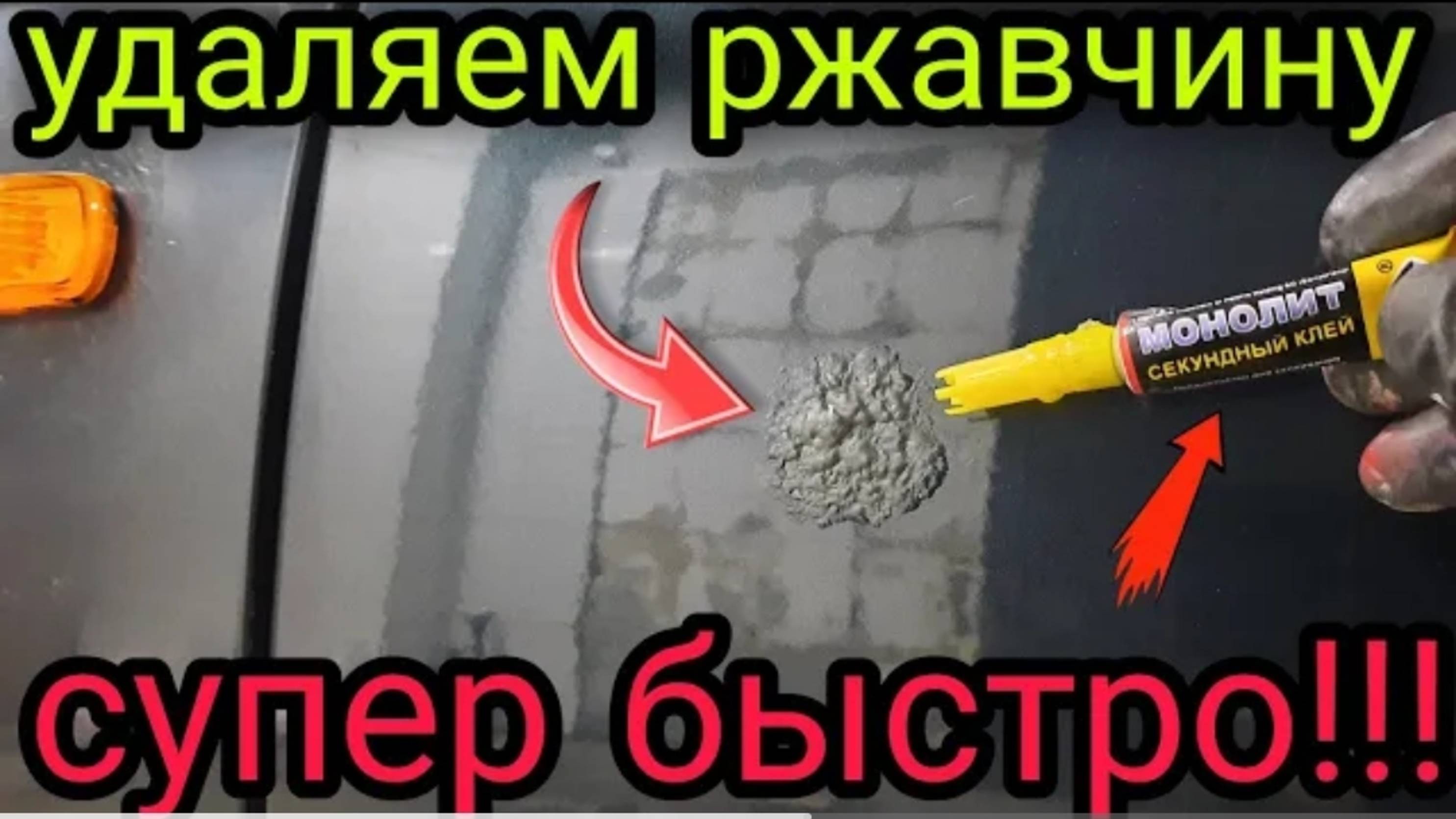 Удаление ржавчины на авто,простой и СУПЕР БЫСТРЫЙ способ❗❗❗