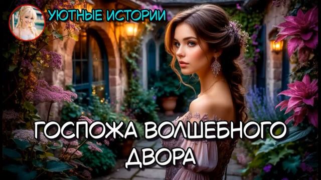 КНИГА ПОЛНОСТЬЮ  ГОСПОЖА ВОЛШЕБНОГО ДВОРА РОМАНТИЧЕСКОЕ ФЭНТЕЗИ