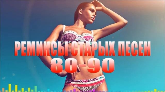 Лучшие И Топовые Ремиксы старых песен 80-90 ремиксы старых песен космический. Ретро Хиты Онлайн 25