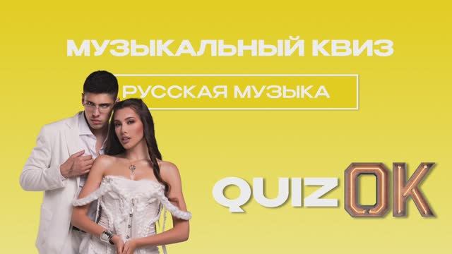Музыкальный квиз - Русская музыка