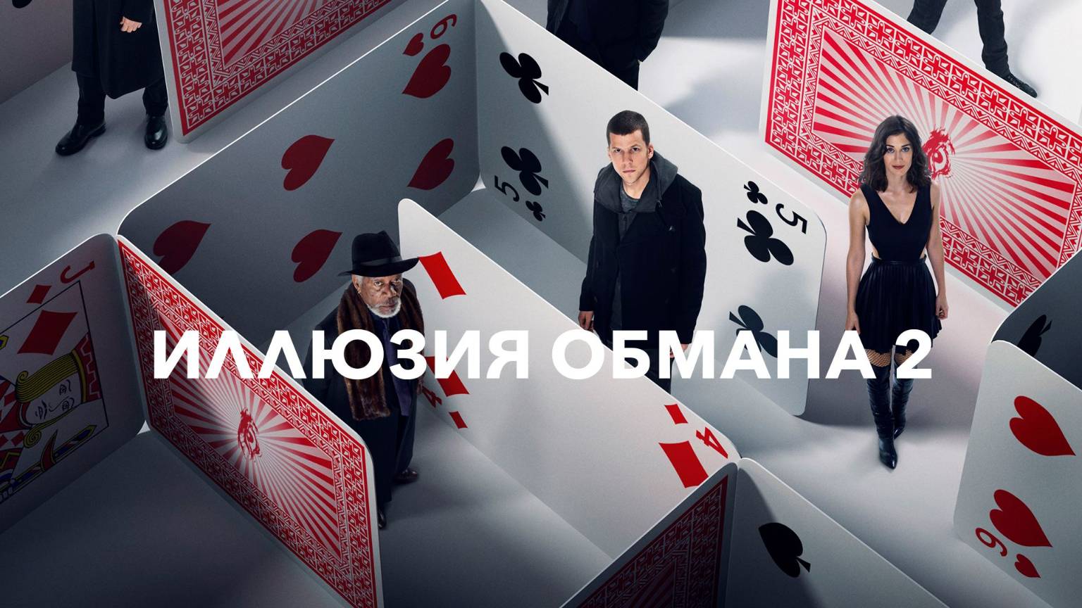 Иллюзия обмана 2. Хорошее качество, 1080p