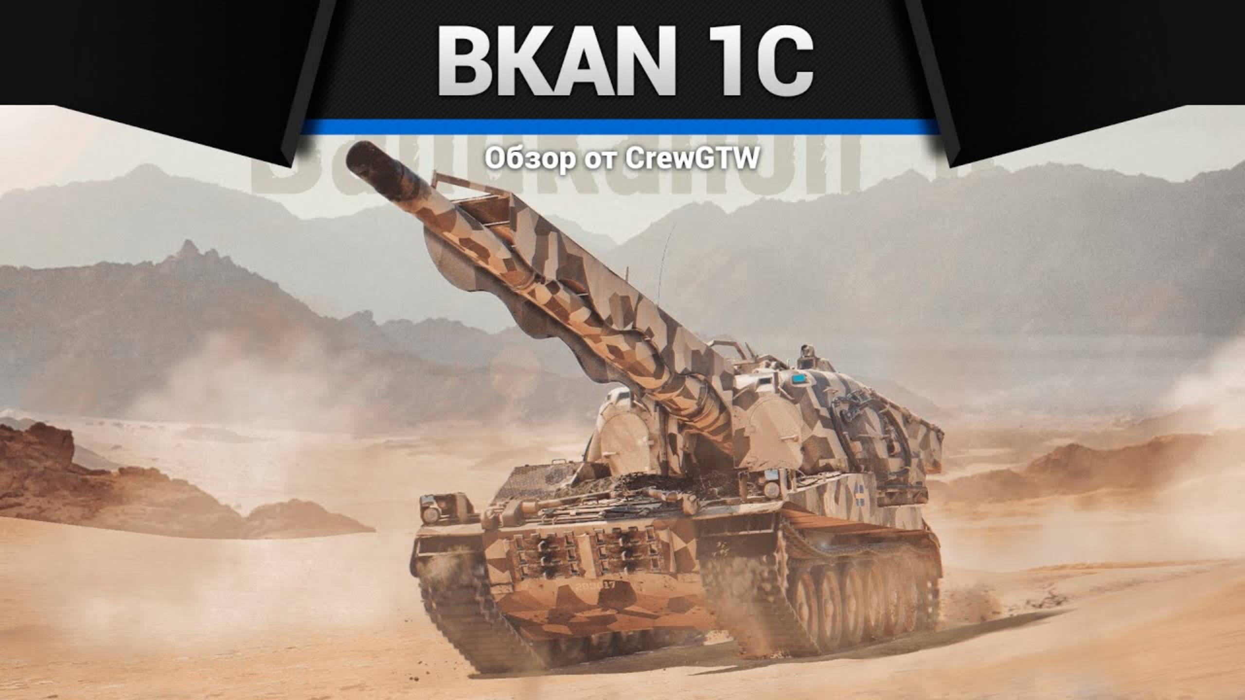 САМЫЙ ДЛИННЫЙ СТВОЛ — Bkan 1C в War Thunder (crewgtw, крюга, игра, танки)