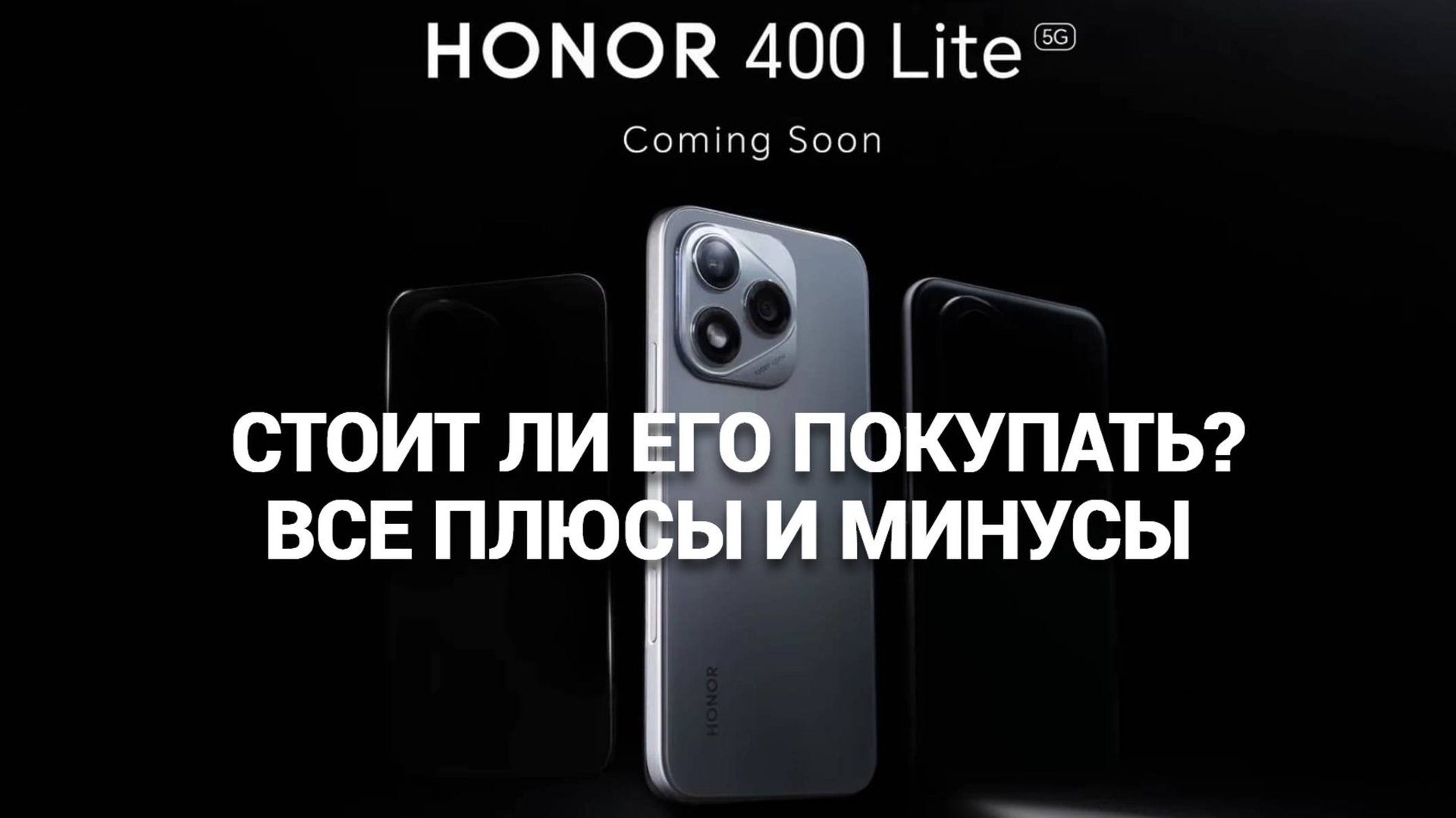Обзор HONOR 400 Lite 📱: стоит ли его покупать? Все плюсы и минусы в одном видео! 🚀
