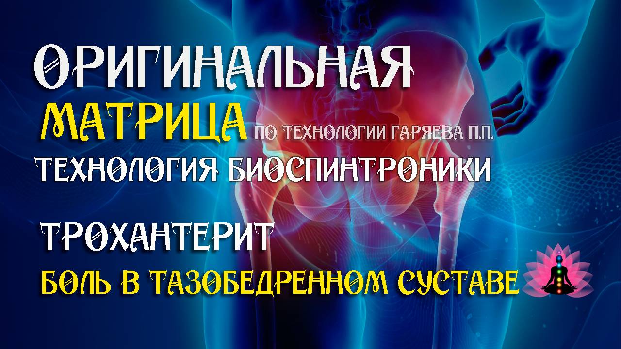 От боли в тазобедренном суставе ⚠️ Оригинальная матрица по технологии Гаряева П.П ☀️ SoftRadio.ru