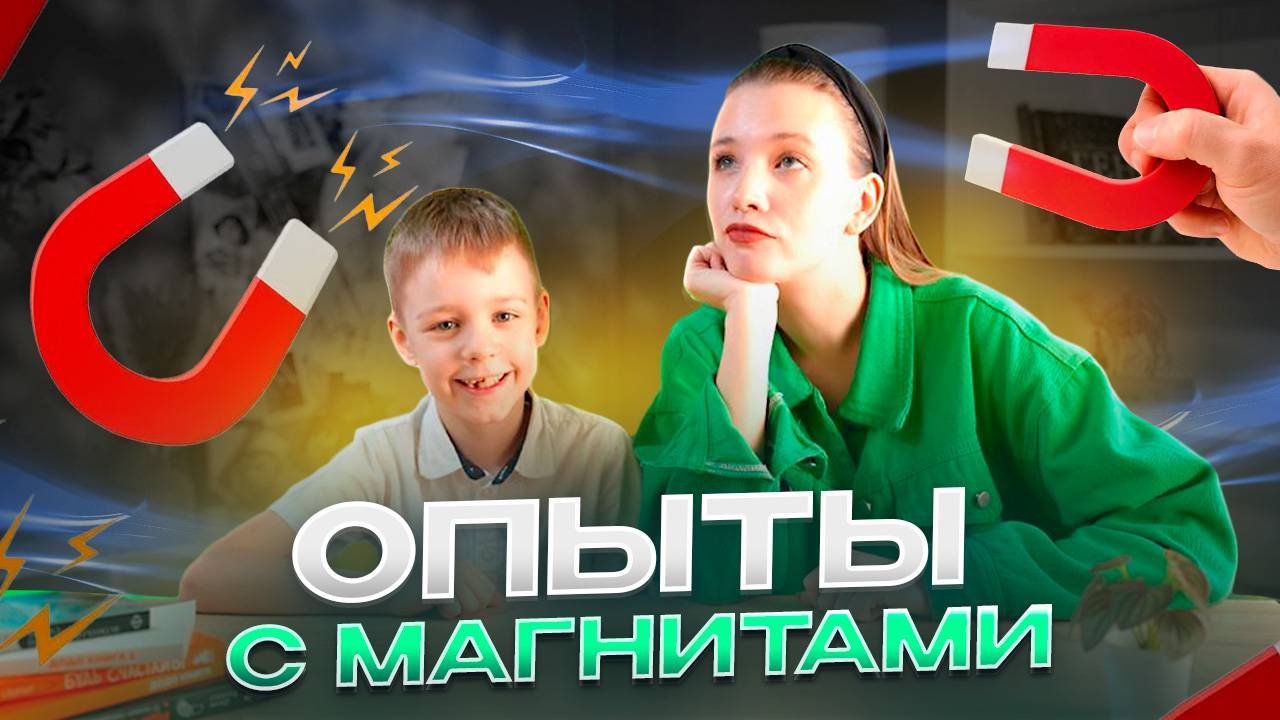 ОПЫТЫ С МАГНИТАМИ | Бешеная семейка в рубрике "Детские делишки"