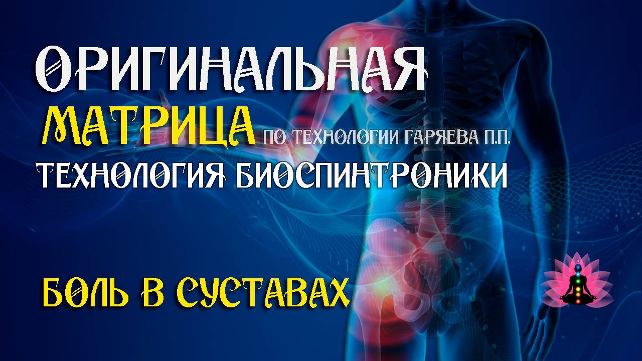От боли в суставах ⚠️ Оригинальная матрица по технологии Гаряева П.П ☀️ SoftRadio.ru