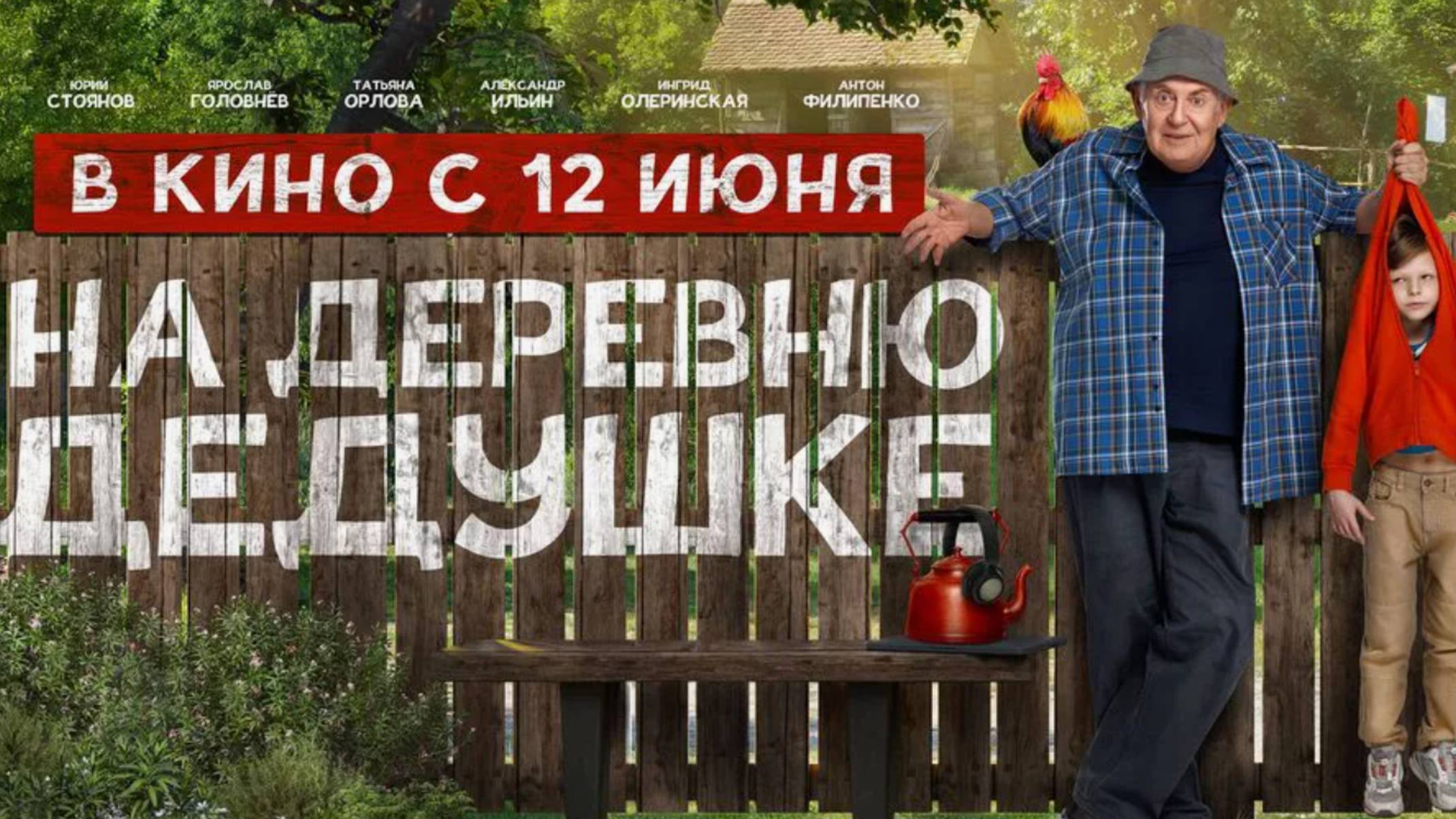 На деревню дедушке (2025)