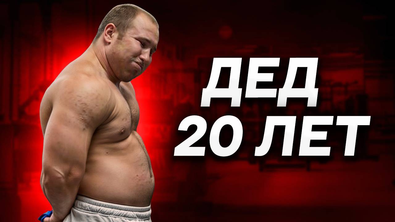 В 20 Лет Старый Дед!