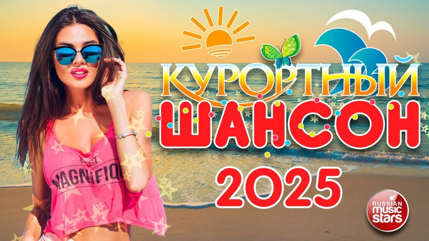 КУРОРТНЫЙ ШАНСОН ☀ 2025☀ ДУШЕВНЫЕ ПЕСНИ ☀ ЗАЖИГАТЕЛЬНЫЕ ХИТЫ ☀ ОТДЫХАЕМ ХОРОШО