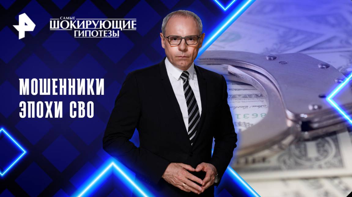 Мошенники эпохи СВО: как они обманывают россиян? — Самые шокирующие гипотезы (16.06.2025)