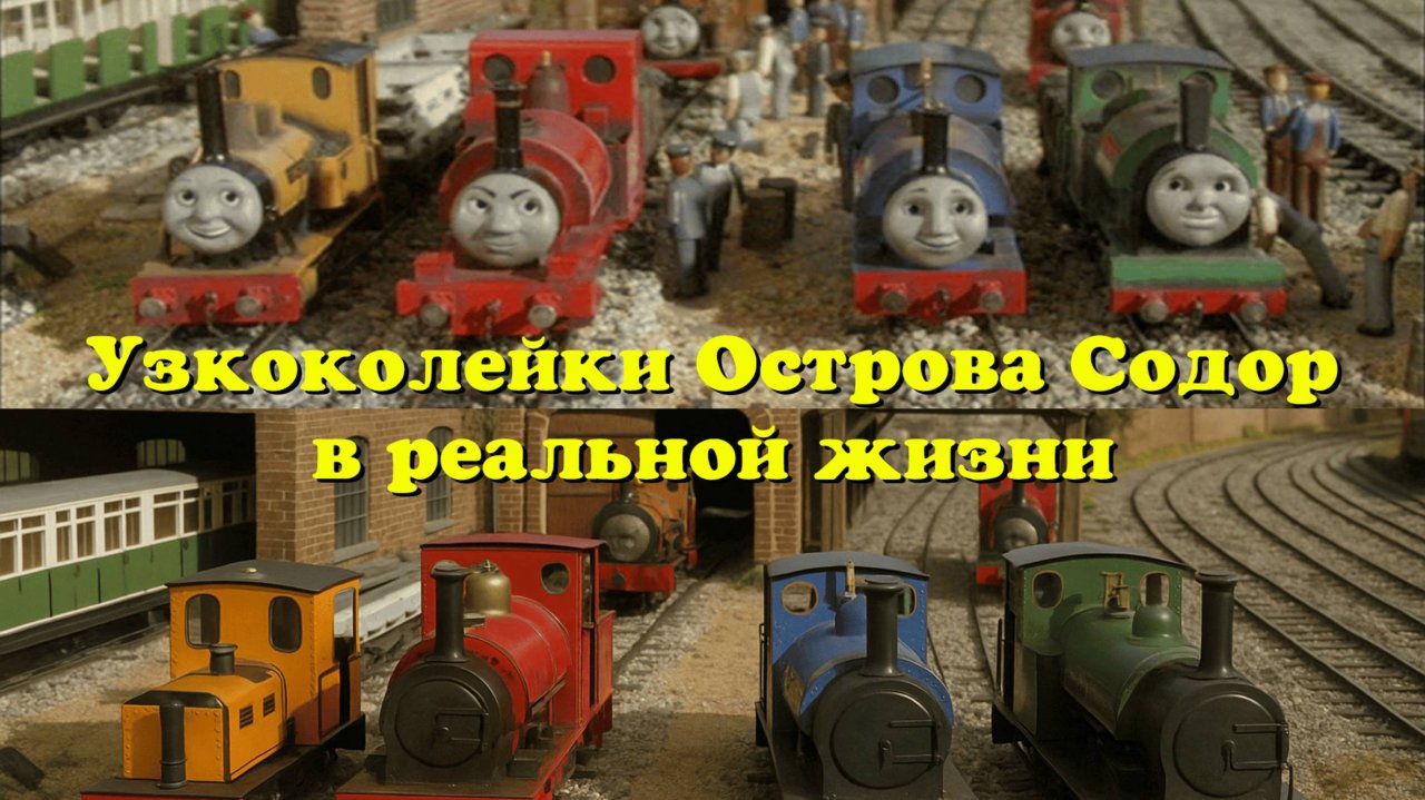 Прототипы поездов с ЖД Скарлои, Калди Фелл и Арлсдейла