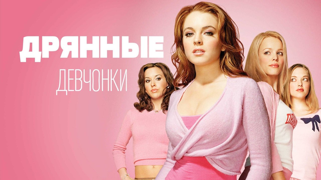 Дрянные девчонки | Mean Girls (2004)