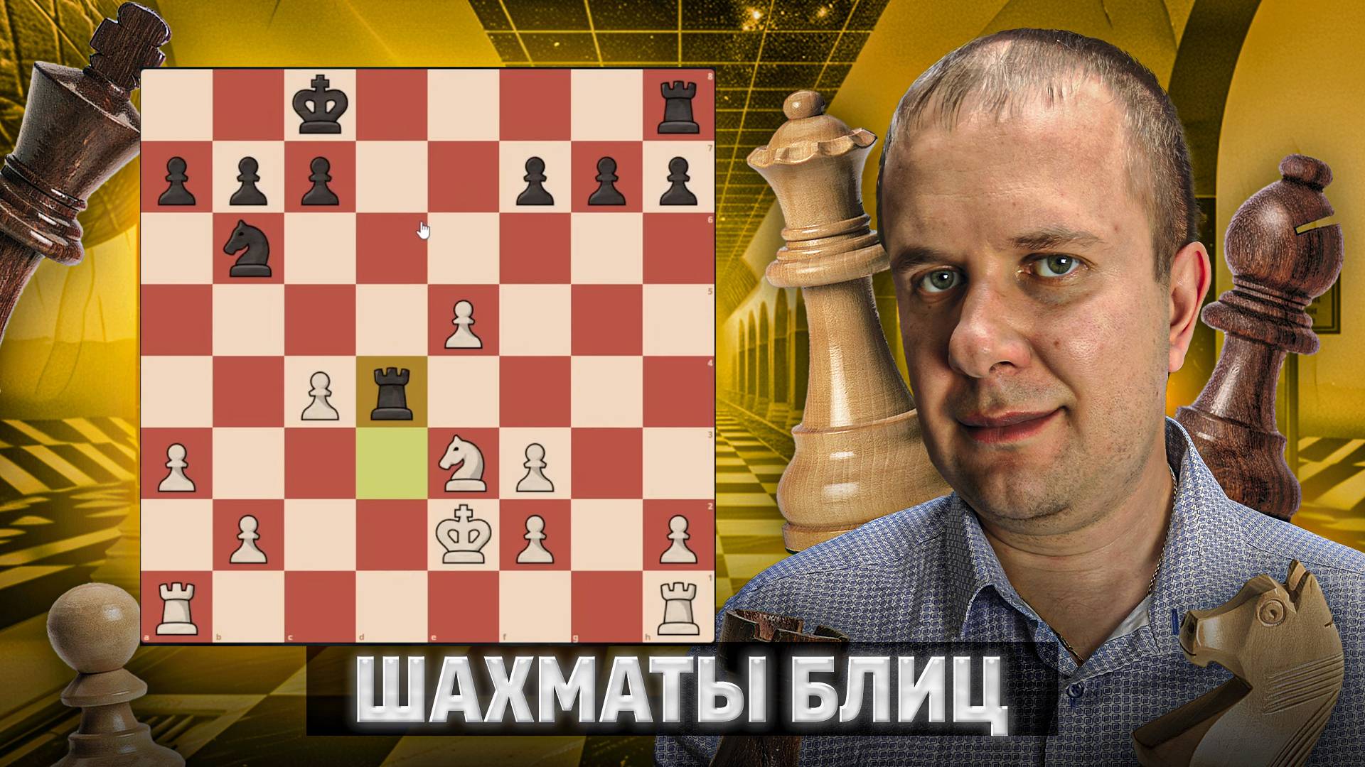 Игра на ограничение. Шахматы блиц