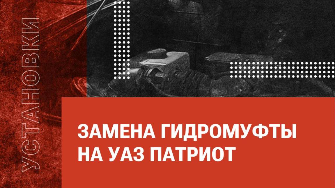 Замена гидромуфты на УАЗ Патриот