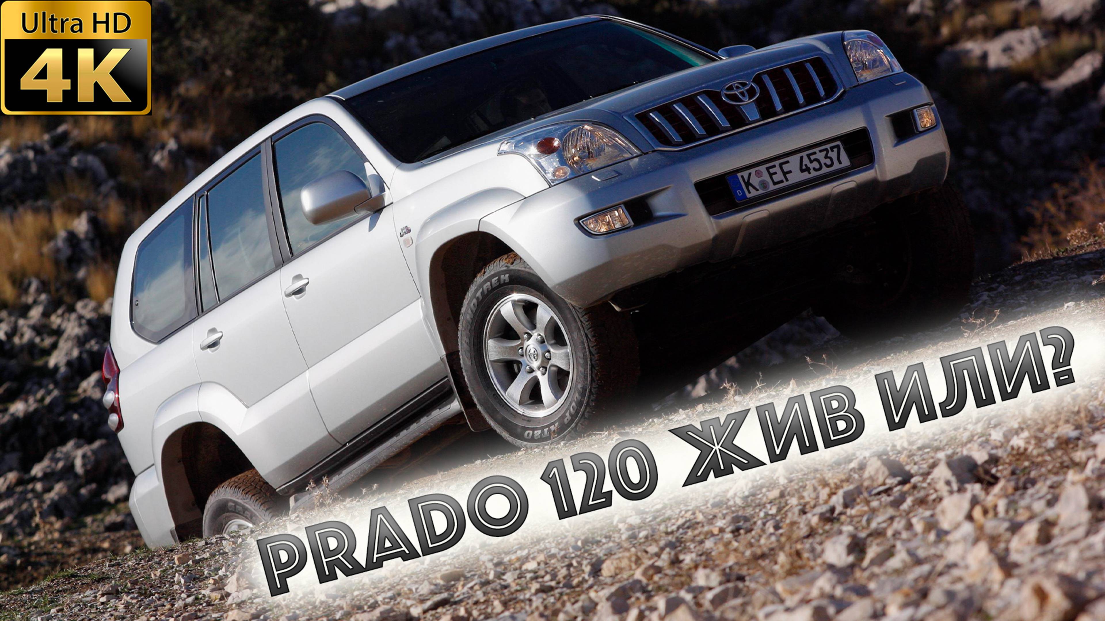 Toyota Land Cruiser Prado 120 Diesel 2004-сдулся?