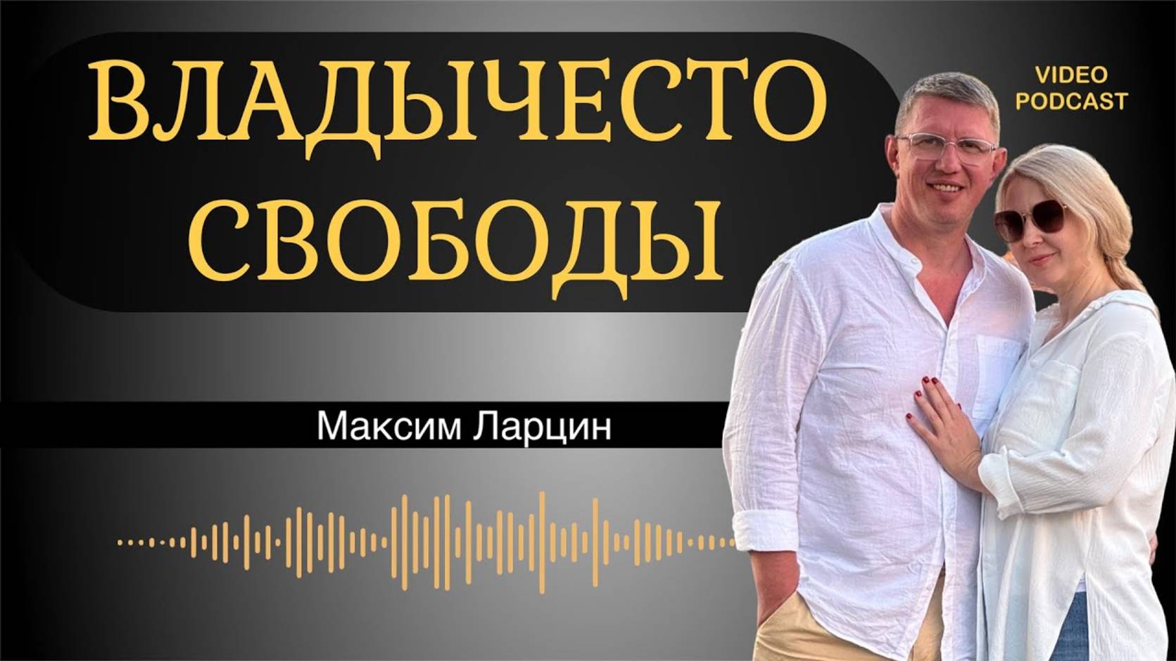 Владычество свободы! Максим Ларцин 14.05.25 подкаст