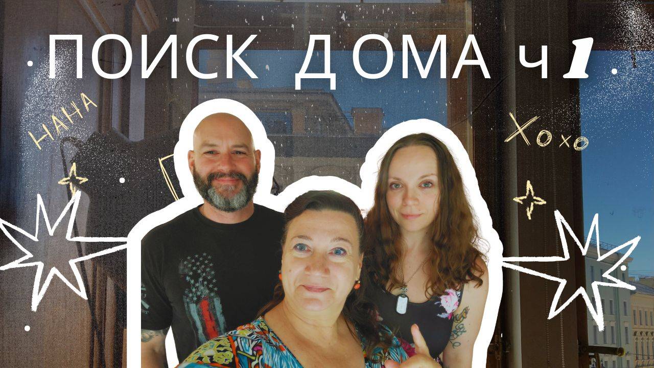 🏠🗽ЛЕНА И ПАТРИК ИЩУТ ДОМ. БЮДЖЕТ 💲💲400000 👌✔ДОМА В АЛАБАМЕ