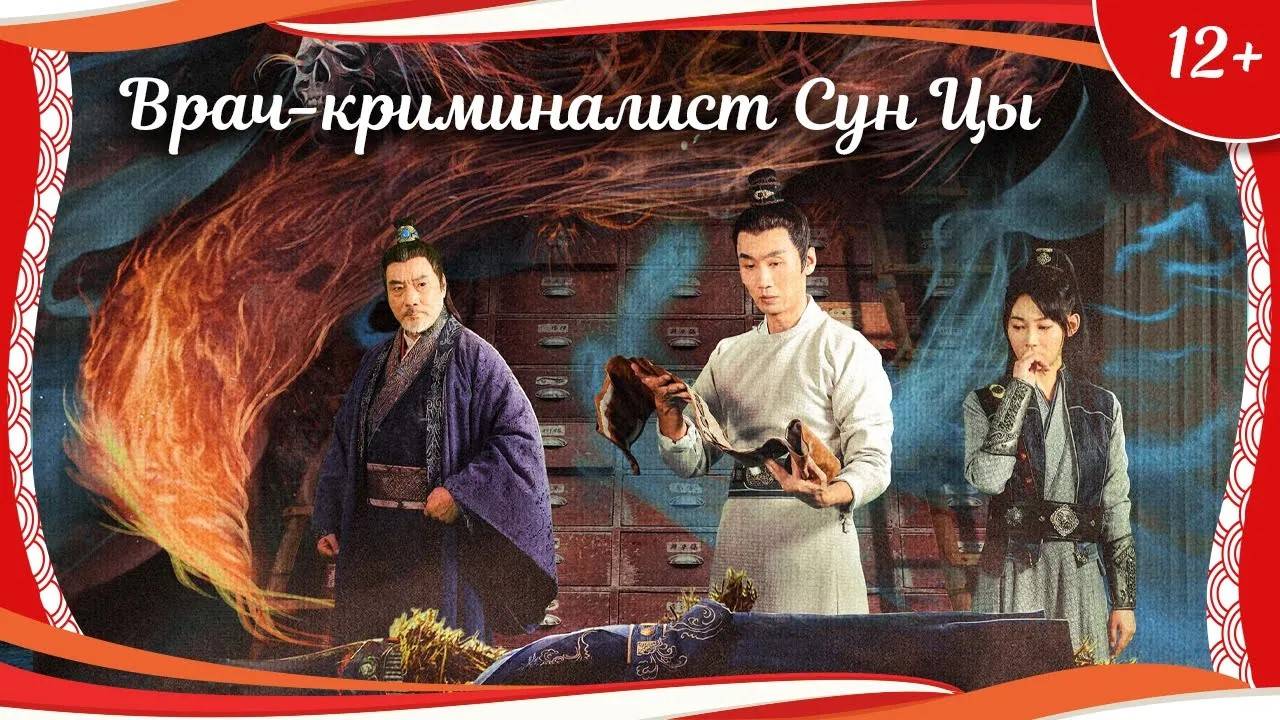 "Врач-криминалист Сун Цы: Дело о соломенном чучеле" (2022) китайский детектив с переводом