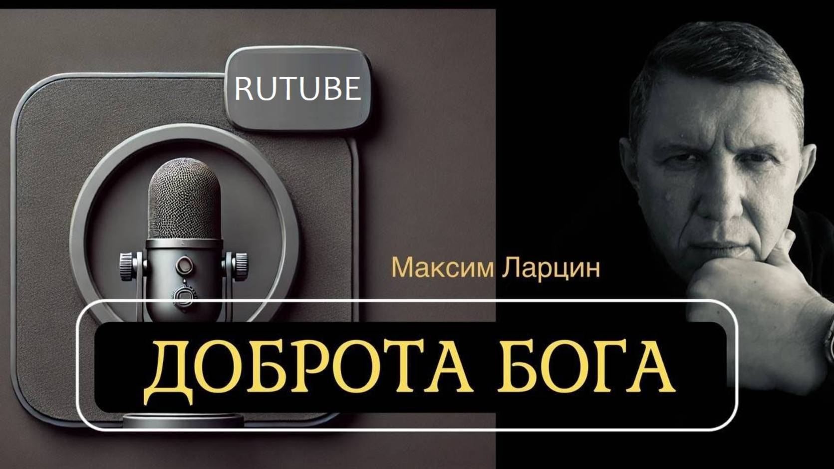 Доброта Бога! - Максим Ларцин 21.05.25 подкаст