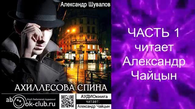 Александр Шувалов "Ахиллесова спина" (часть 1)