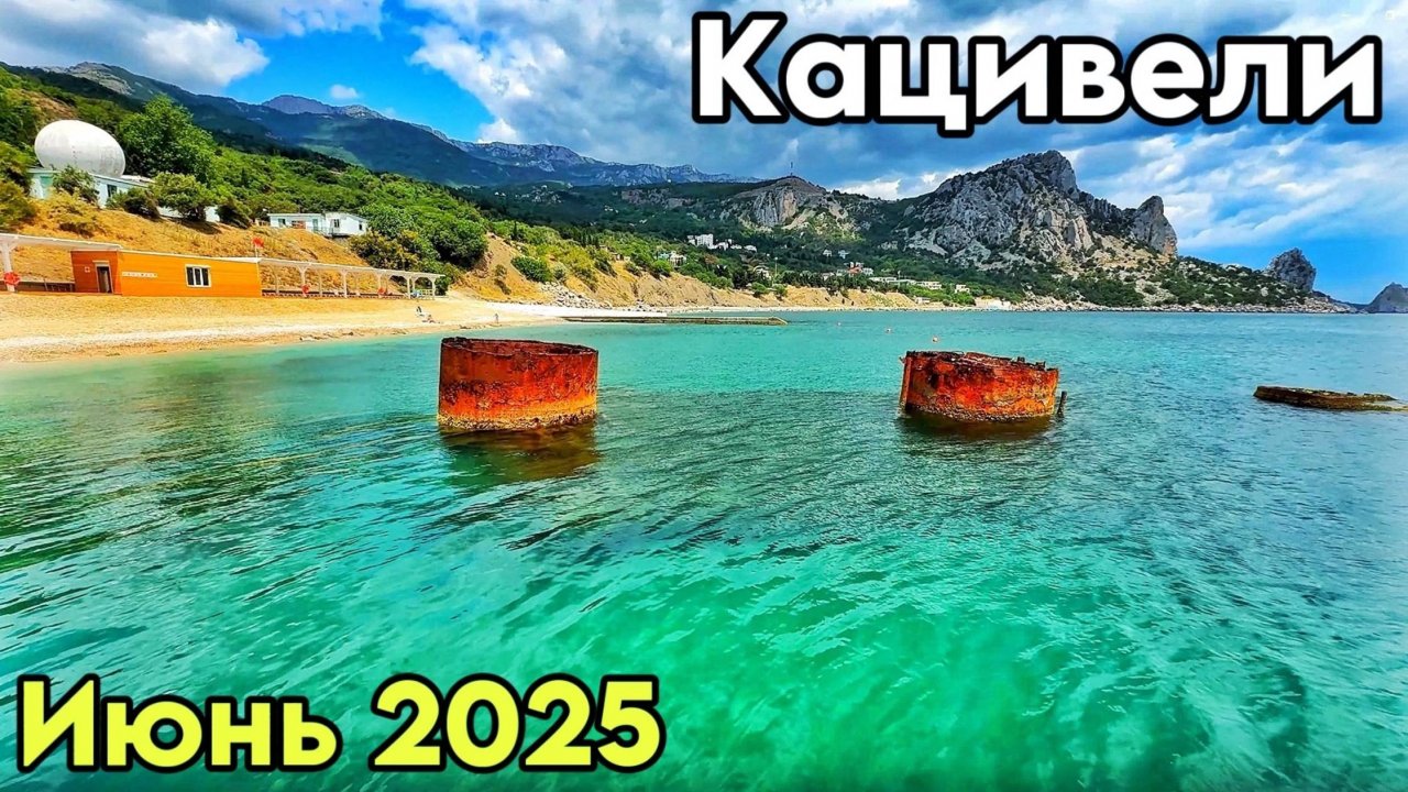 Кацивели — пустые пляжи, холодное море! Обзор пляжей, цены в кафе. Пляж РТ-22. Кемпинг. Крым 2025