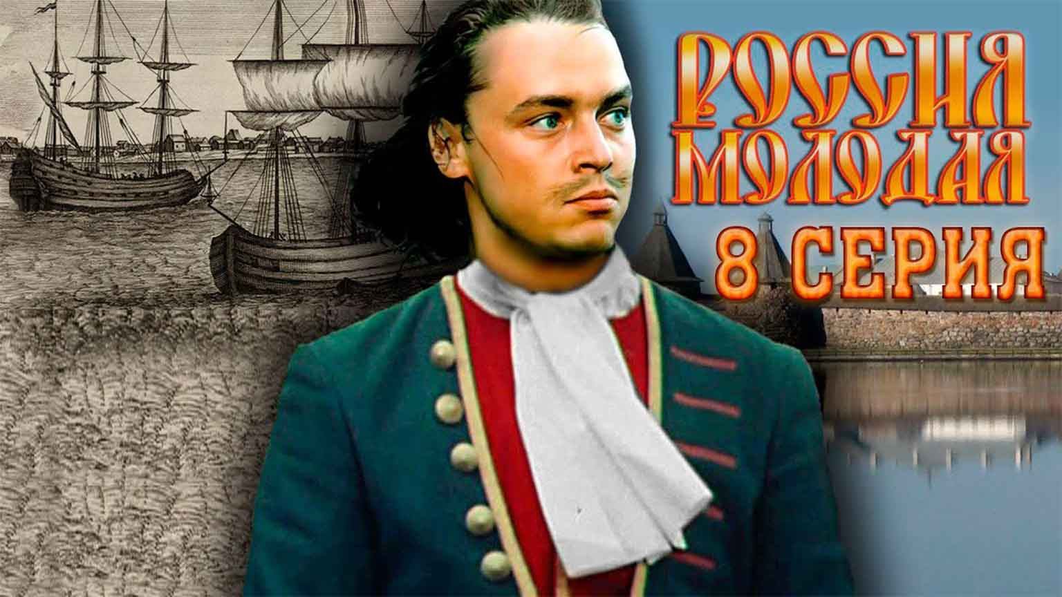 Россия молодая (1982), 8 серия