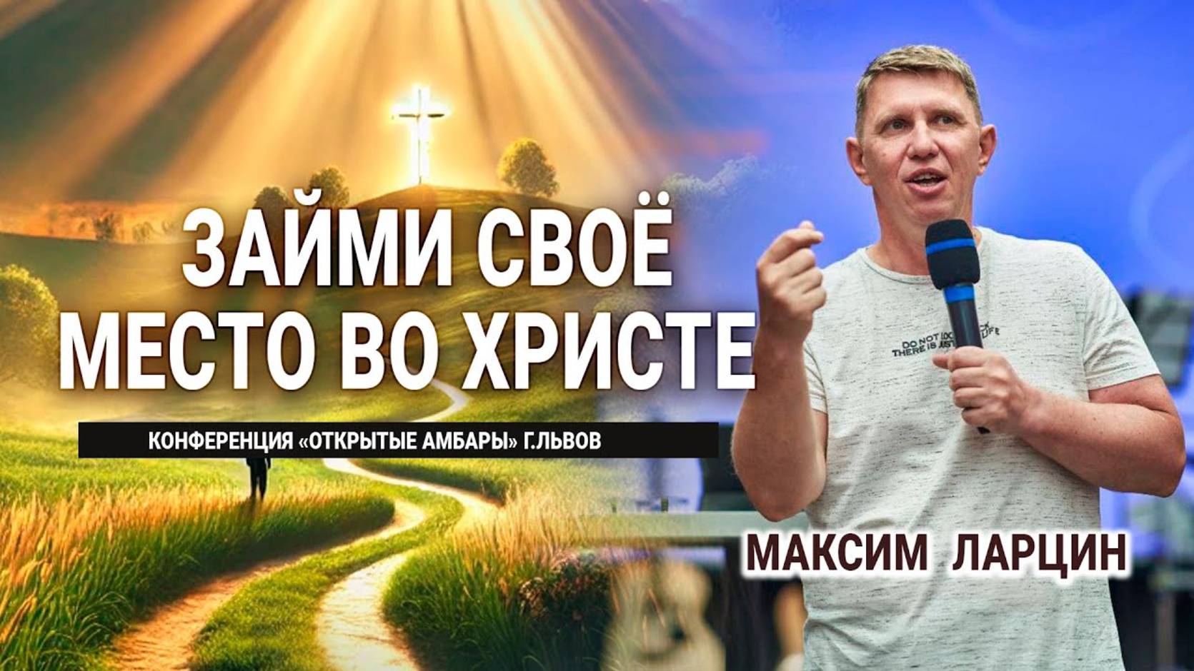 Займи своё место во Христе -Максим Ларцин 2.09.24 проповедь