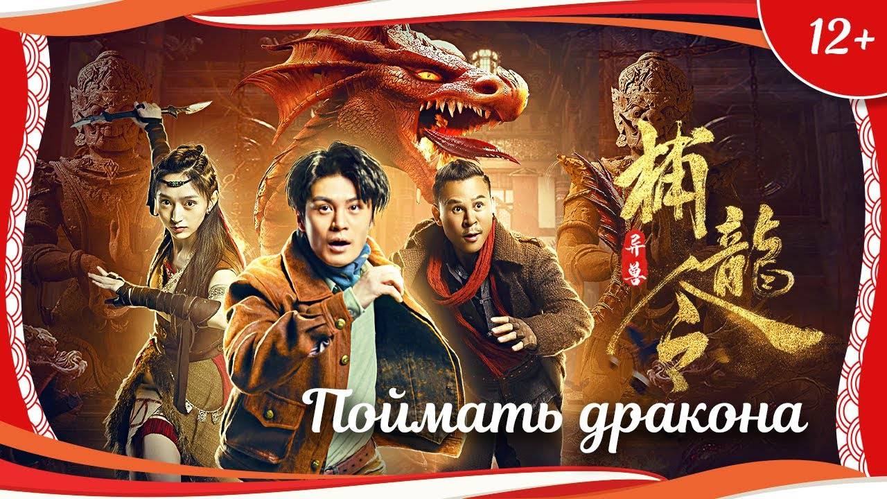 "Поймать дракона" (2022) китайский приключенческий боевик с переводом