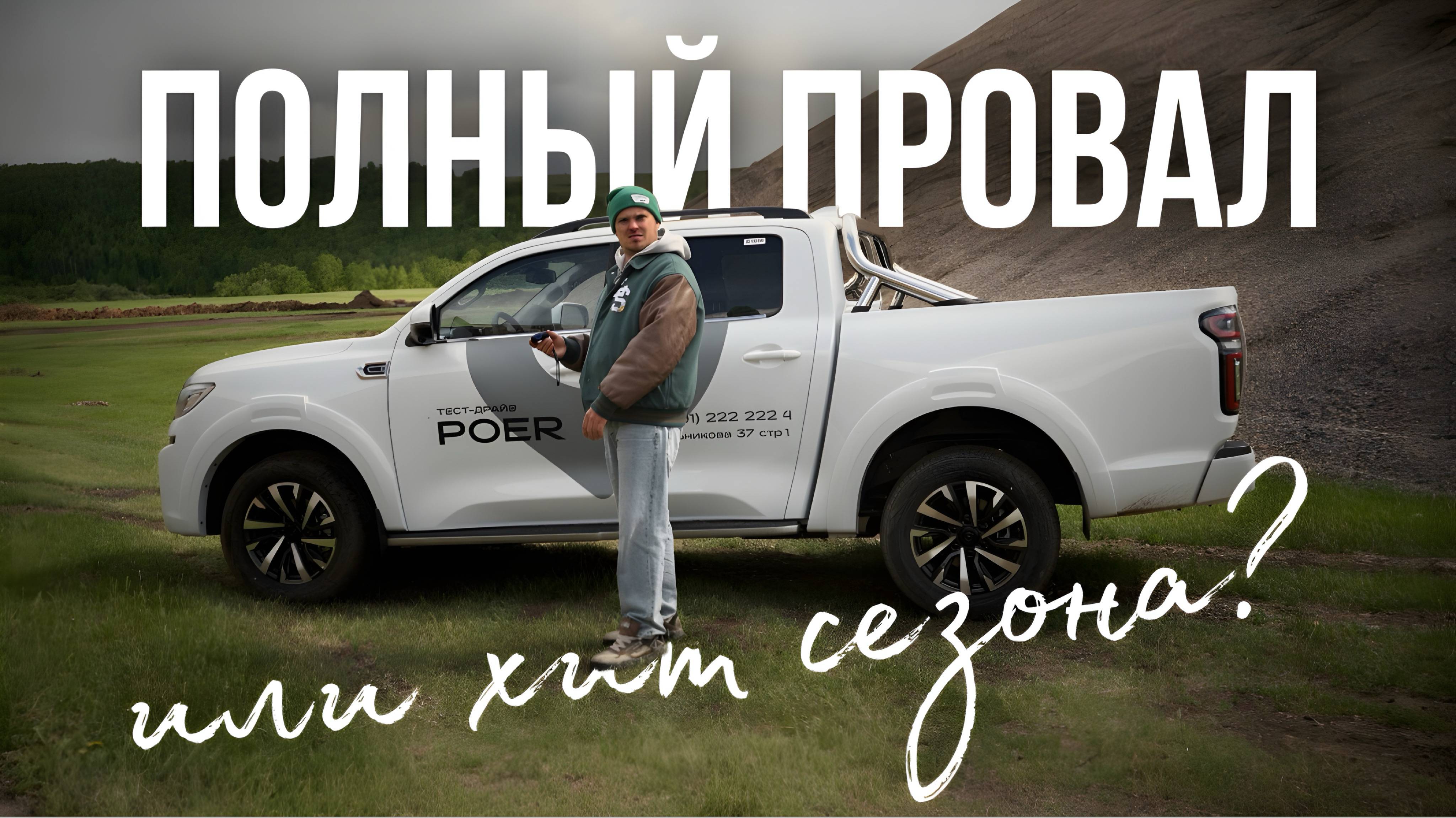 ПИКАП от GREAT WALL | КОРОЛЬ СЕЛЬСКИХ ВЕЧЕРИНОК | ОБЗОР | МИНУСЫ И ПЛЮСЫ | WAPH | БЕЗДОРОЖНЫЙ ТЕСТ