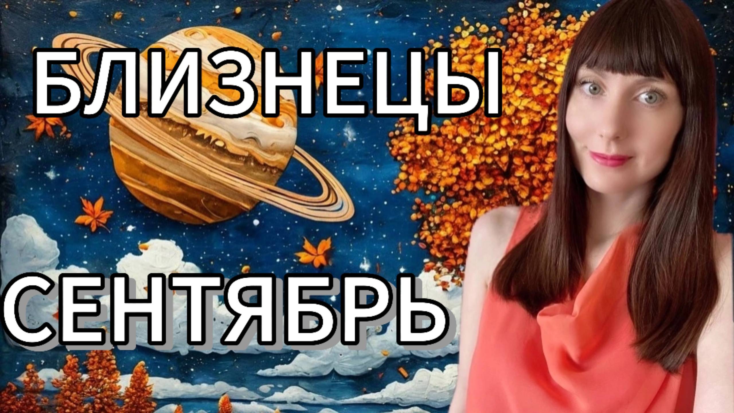 Близнецы гороскоп,астрологический прогноз на сентябрь месяц 2025