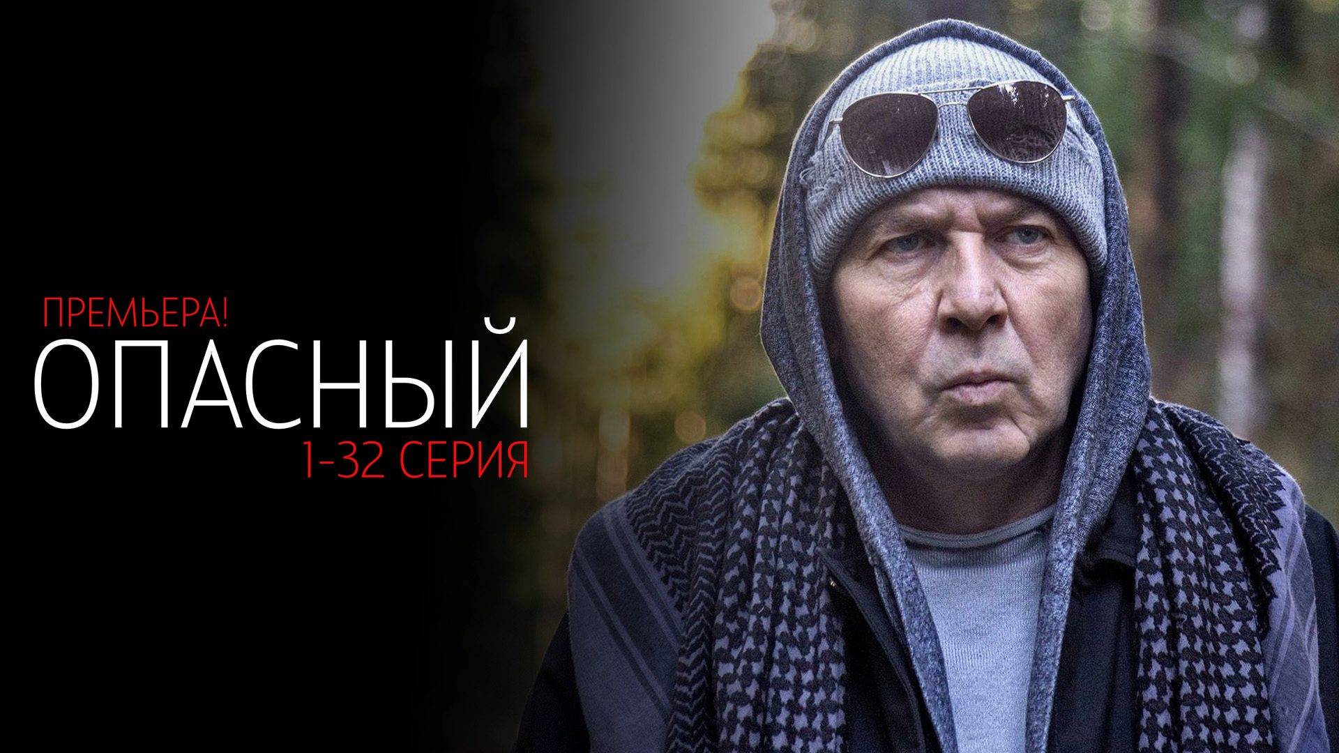 Опасный 1-32 серия сериал Мелодрама детектив Пятый канал 2025