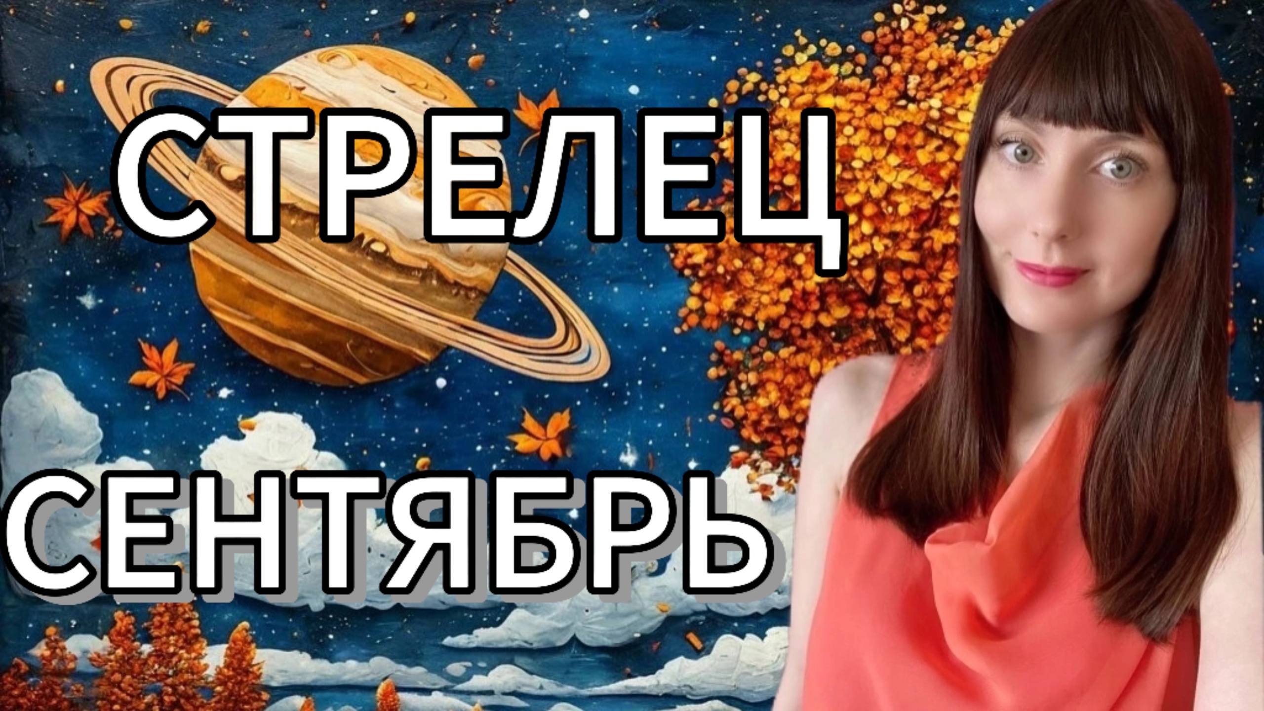 Стрелец гороскоп,астрологический прогноз на сентябрь месяц 2025
