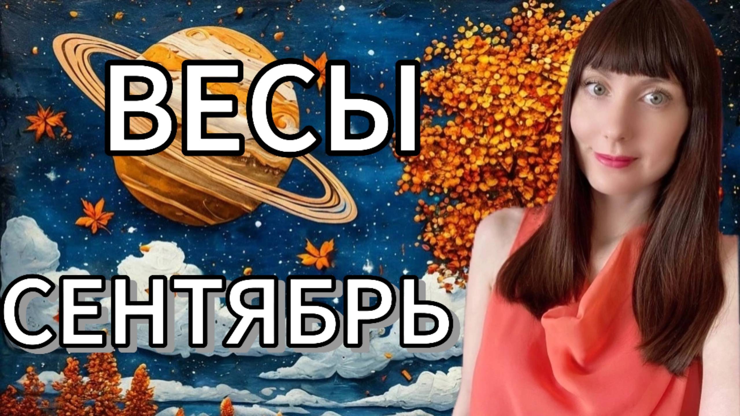 Весы гороскоп,астрологический прогноз на сентябрь месяц 2025