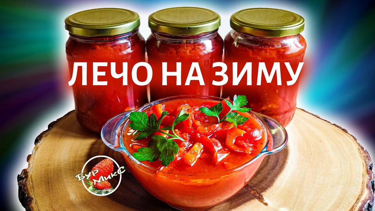 ЛЕЧО ☆ Мой ЛЮБИМЫЙ рецепт! Лечо это ВСЕГДА ВКУСНО! Как приготовить вкусное лечо? Лучший рецепт ЛЕЧО!