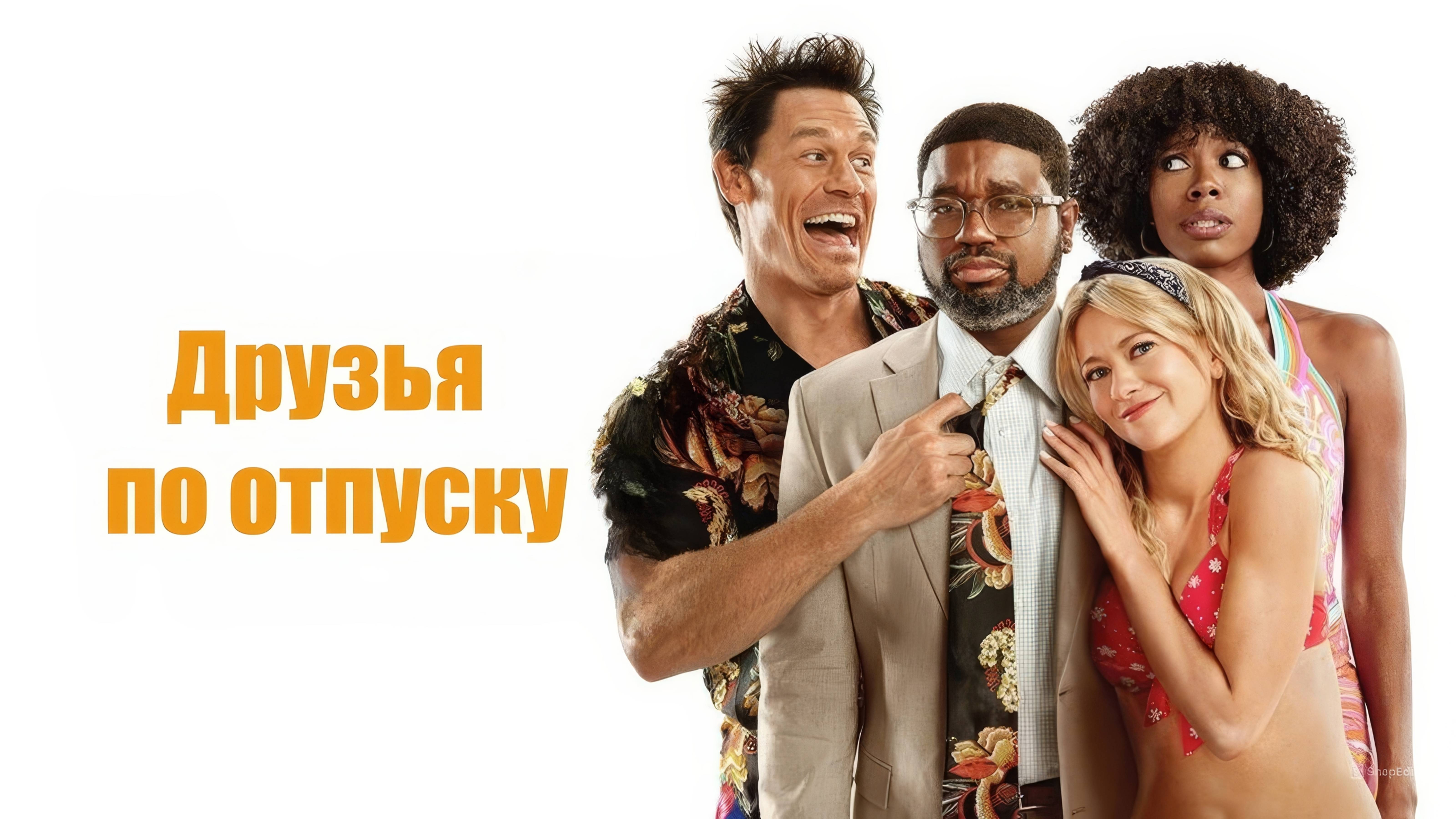 Друзья по отпуску | Vacation Friends (2021)
