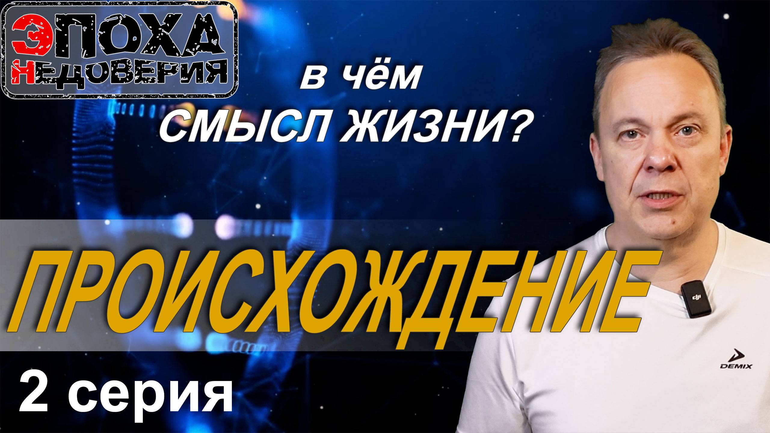 В чём смысл жизни? 2 серия Происхождение жизни