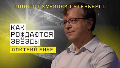 Как рождаются звёзды: подкаст с Дмитрием Вибе