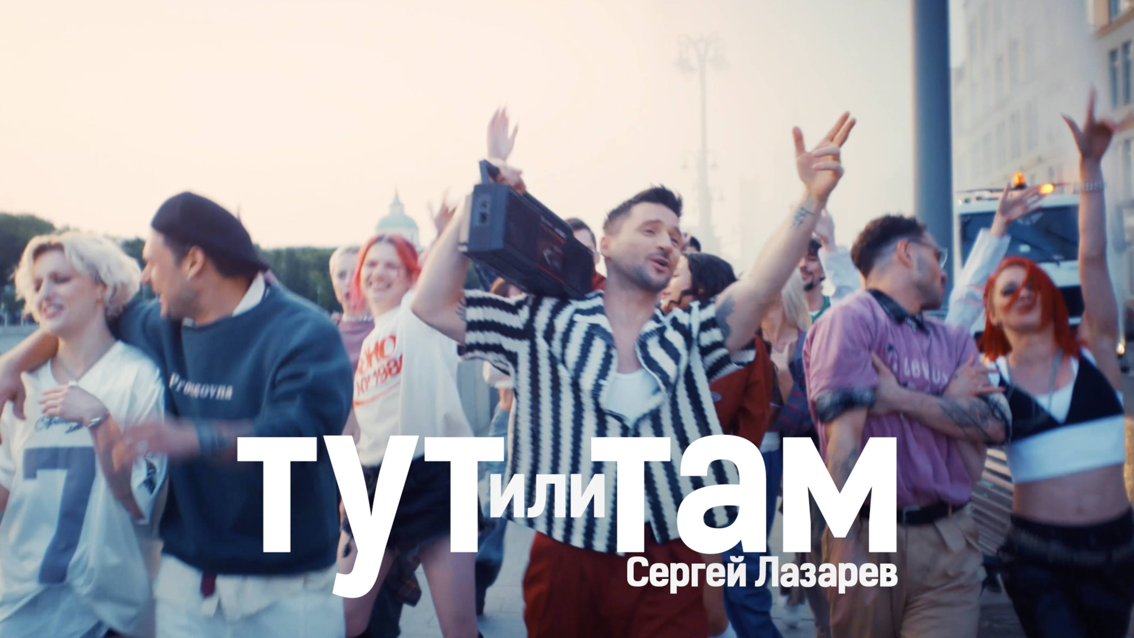 Сергей Лазарев - Тут или Там (Official Video)