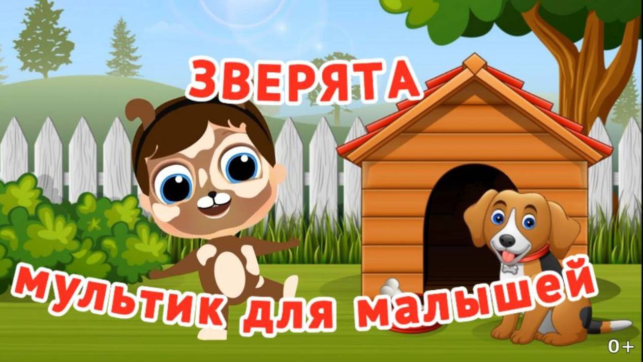 Маленькие Зверята| Мультики для малышей