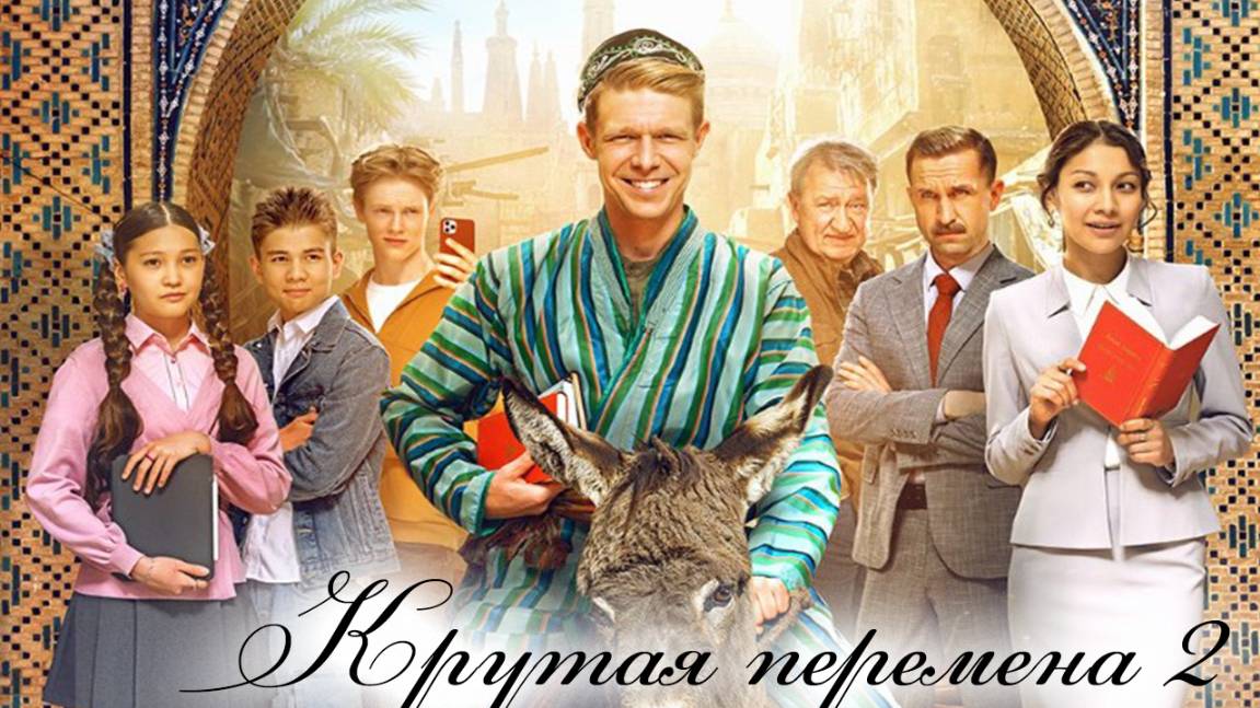 Крутая перемена 2 сезон 1 2 3 4 серия (сериал 2025)