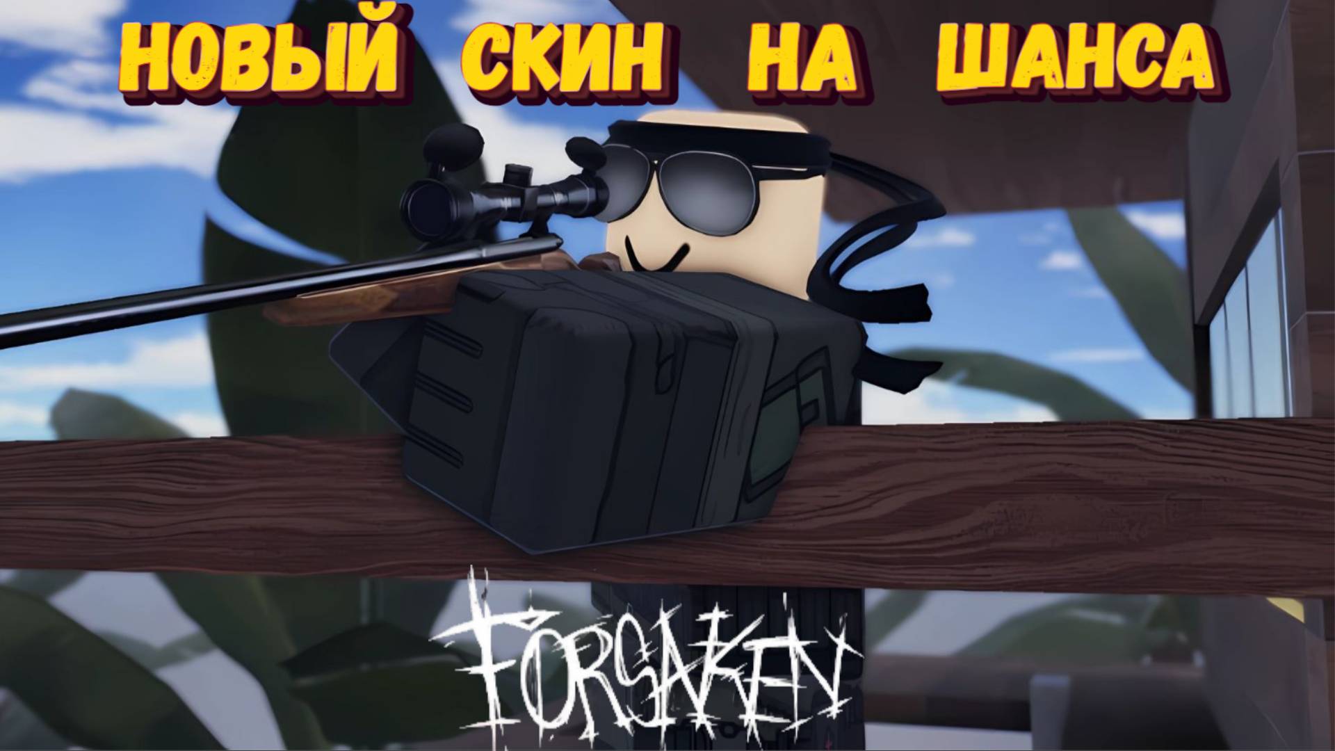Как получить НОВЫЙ СКИН НА ШАНСА |Forsaken| Заброшенный, ОСТРОВ Роблокс